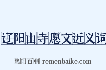 辽阳山寺愿文近义词是什么意思的图片